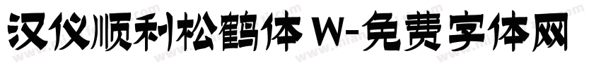 汉仪顺利松鹤体 W字体转换